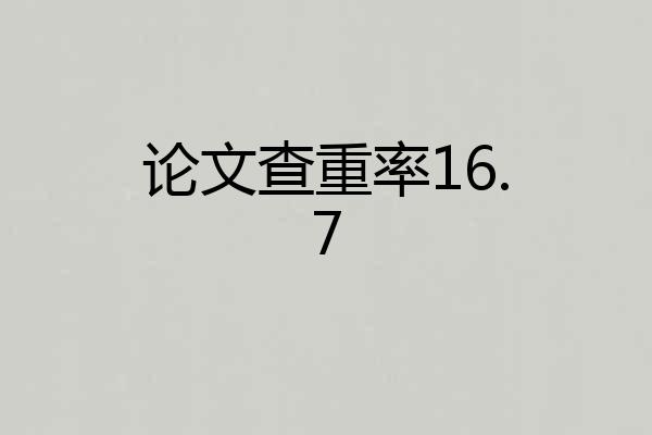 论文查重率16.7