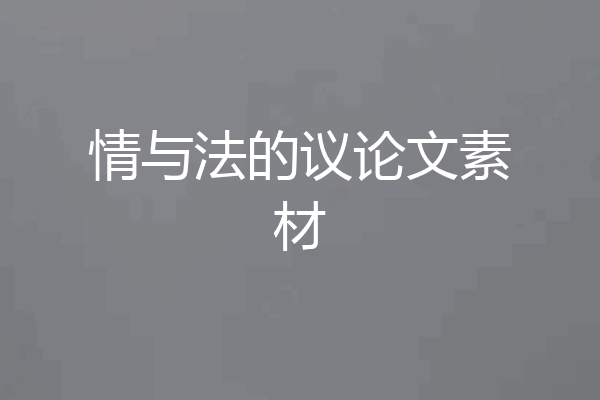 情与法的议论文素材