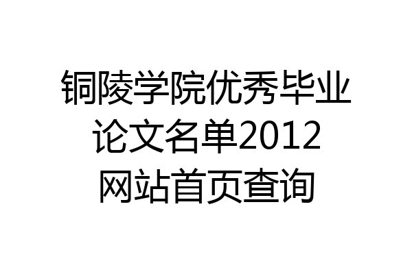 铜陵学院优秀毕业论文名单2012网站首页查询