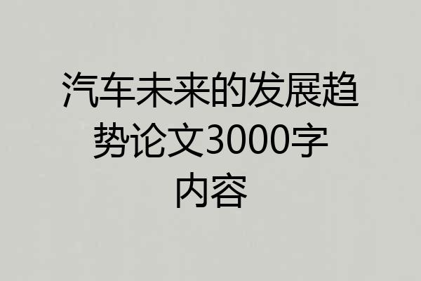汽车未来的发展趋势论文3000字内容