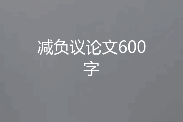 减负议论文600字
