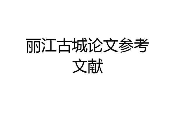 丽江古城论文参考文献