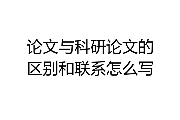论文与科研论文的区别和联系怎么写