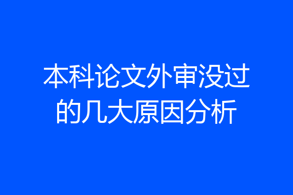 本科论文外审没过的几大原因分析