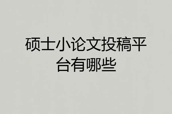 硕士小论文投稿平台有哪些