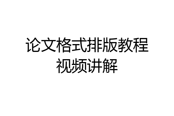 论文格式排版教程视频讲解