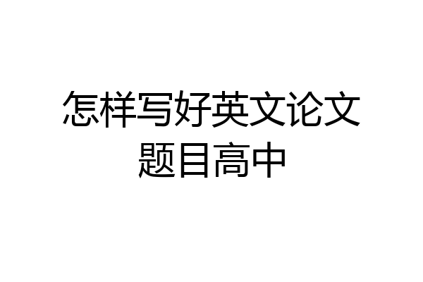 怎样写好英文论文题目高中