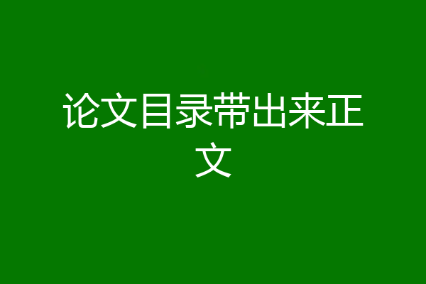 论文目录带出来正文