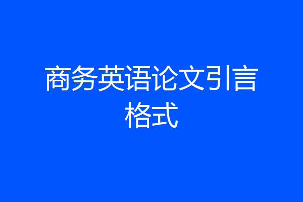 商务英语论文引言格式