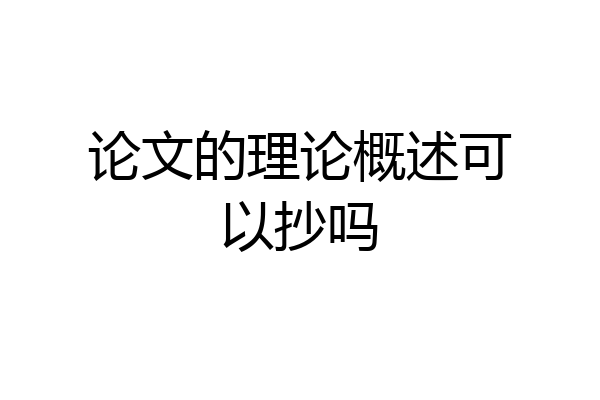 论文的理论概述可以抄吗