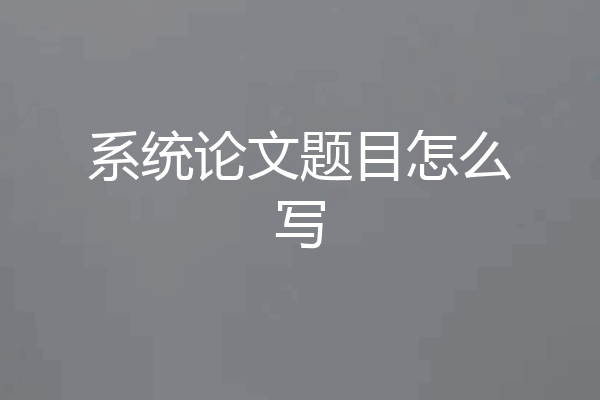 系统论文题目怎么写
