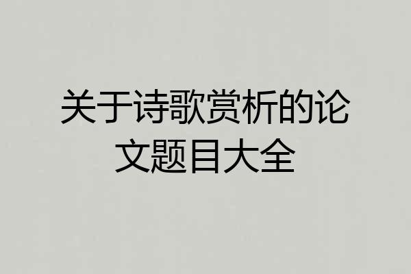 关于诗歌赏析的论文题目大全