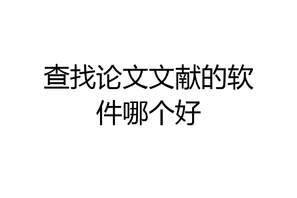 查找论文文献的软件哪个好