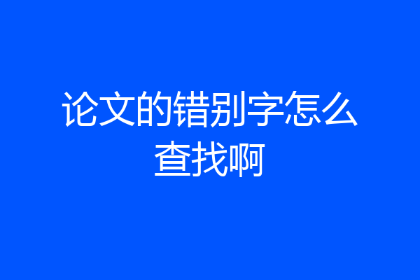 论文的错别字怎么查找啊