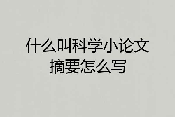 什么叫科学小论文摘要怎么写