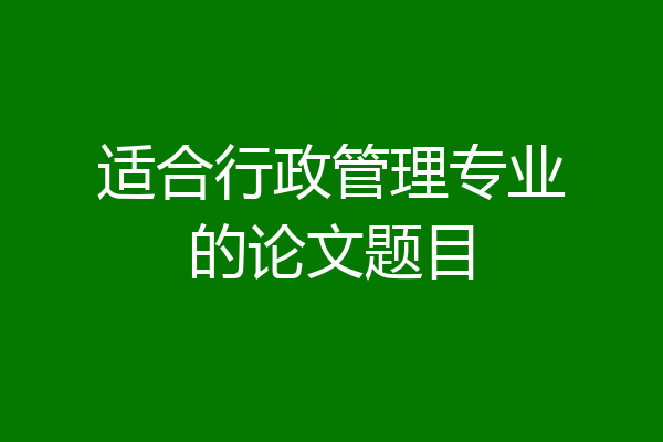 适合行政管理专业的论文题目