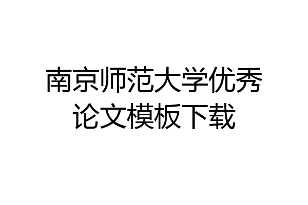 南京师范大学优秀论文模板下载