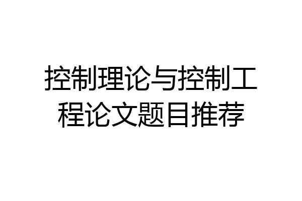 控制理论与控制工程论文题目推荐