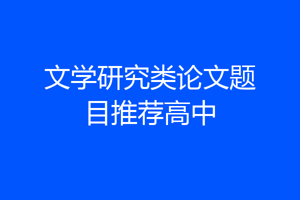 文学研究类论文题目推荐高中