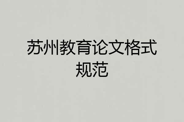 苏州教育论文格式规范