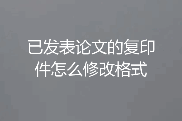 已发表论文的复印件怎么修改格式
