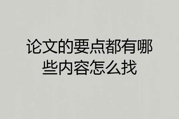 论文的要点都有哪些内容怎么找