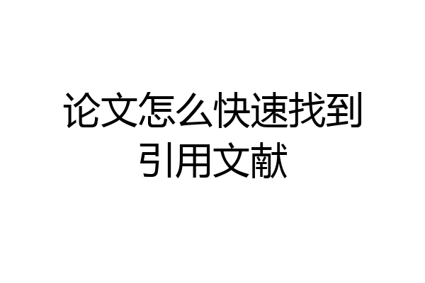 论文怎么快速找到引用文献