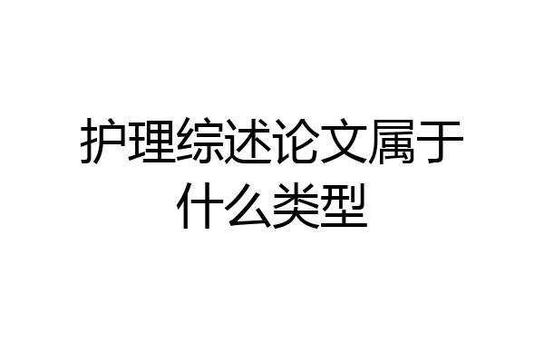 护理综述论文属于什么类型
