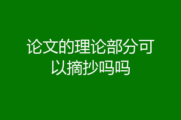 论文的理论部分可以摘抄吗吗