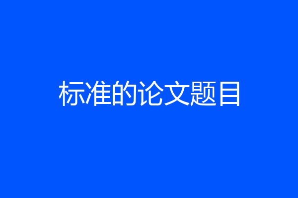 标准的论文题目