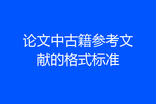 论文中古籍参考文献的格式标准