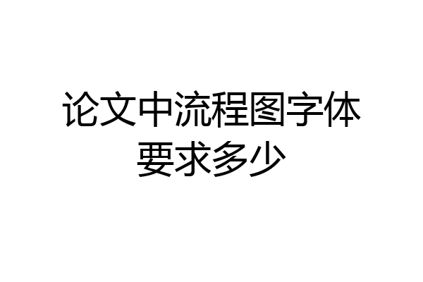 论文中流程图字体要求多少