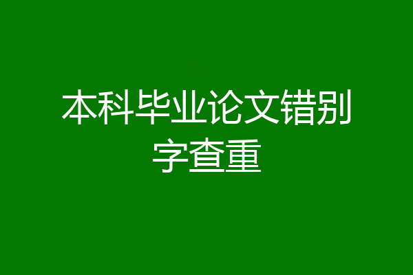 本科毕业论文错别字查重