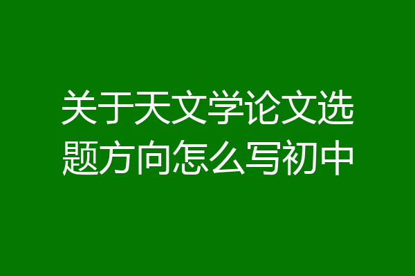 关于天文学论文选题方向怎么写初中