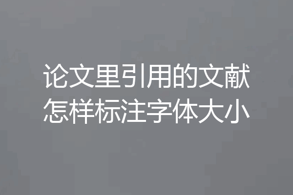 论文里引用的文献怎样标注字体大小