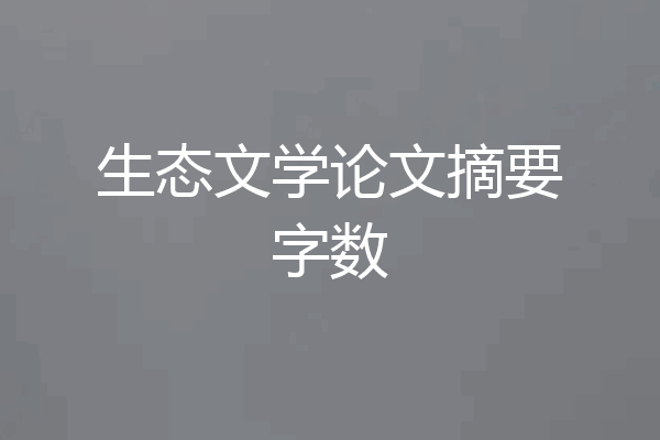 生态文学论文摘要字数
