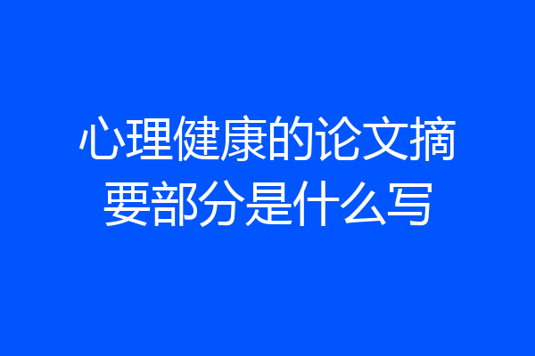 心理健康的论文摘要部分是什么写