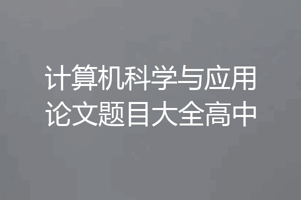 计算机科学与应用论文题目大全高中