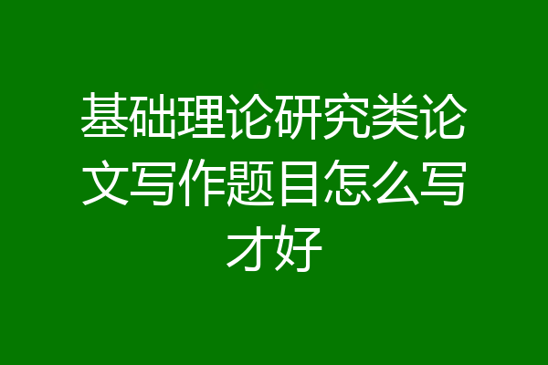 基础理论研究类论文写作题目怎么写才好