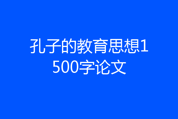 孔子的教育思想1500字论文