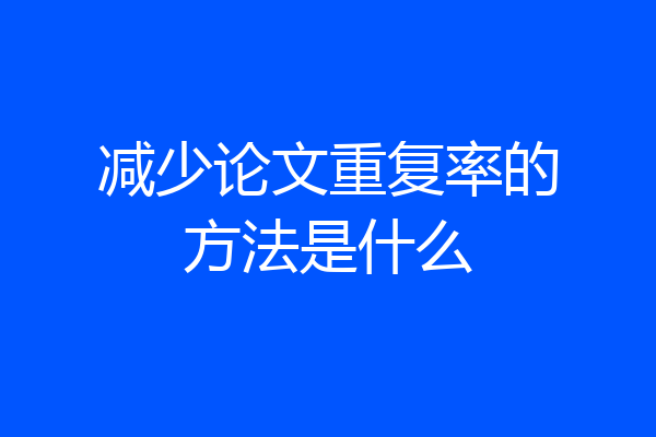 减少论文重复率的方法是什么