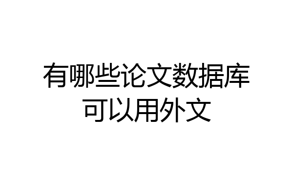 有哪些论文数据库可以用外文