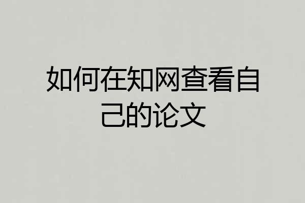 如何在知网查看自己的论文
