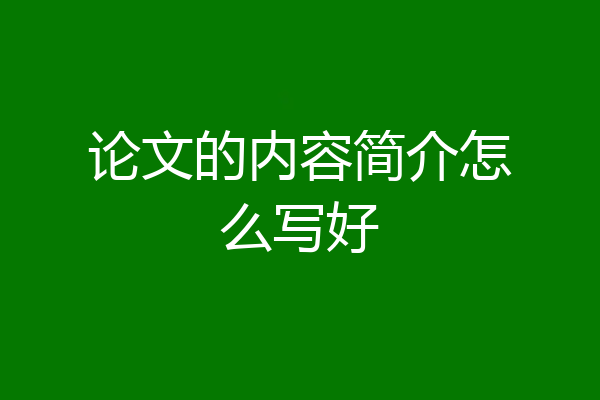 论文的内容简介怎么写好