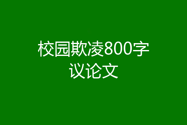 校园欺凌800字议论文