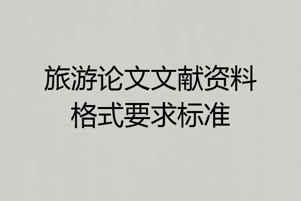 旅游论文文献资料格式要求标准