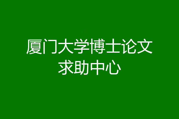厦门大学博士论文求助中心