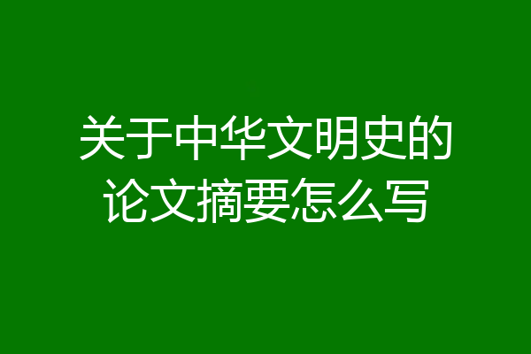 关于中华文明史的论文摘要怎么写