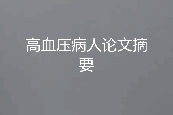 高血压病人论文摘要