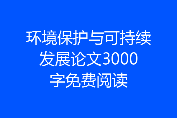 环境保护与可持续发展论文3000字免费阅读